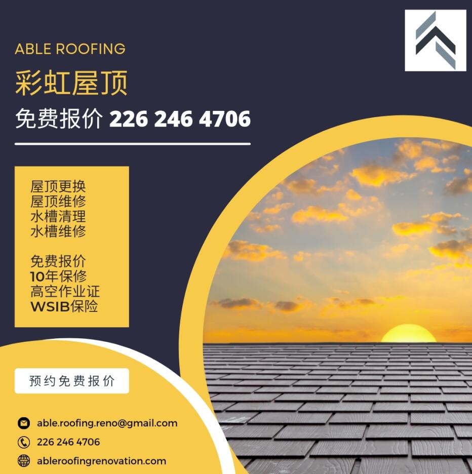 彩虹屋顶/ABLE ROOFING （226-246-4706）